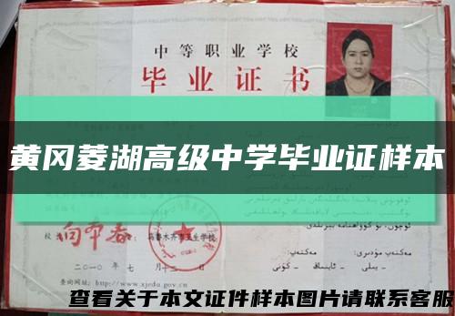 黃岡菱湖高級中學畢業證樣本縮略圖