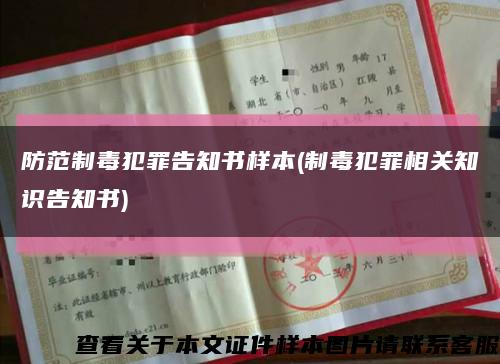 防范制毒犯罪告知書樣本(制毒犯罪相關知識告知書)縮略圖