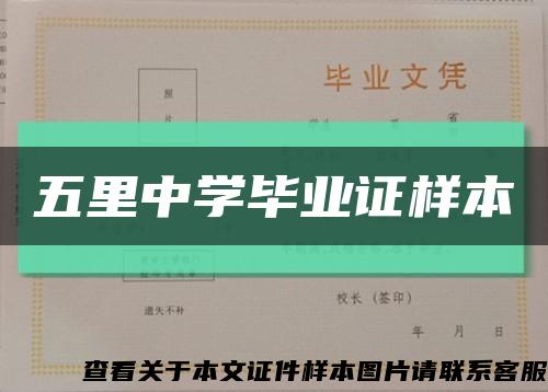 五里中學畢業證樣本縮略圖