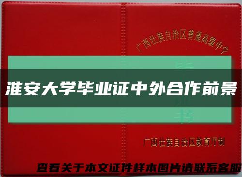 淮安大學畢業證中外合作前景縮略圖
