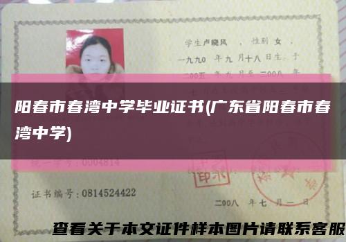陽春市春灣中學畢業證書(廣東省陽春市春灣中學)縮略圖