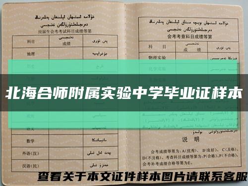北海合師附屬實驗中學畢業證樣本縮略圖