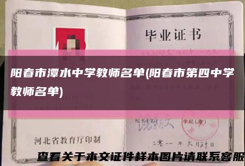 陽春市潭水中學教師名單(陽春市第四中學教師名單)縮略圖
