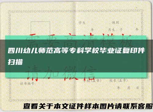 四川幼兒師范高等?？茖W校畢業證復印件掃描縮略圖