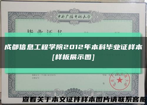 成都信息工程學院2012年本科畢業證樣本
[樣板展示圖]縮略圖