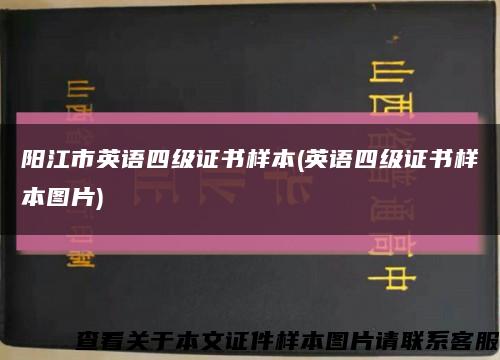 陽江市英語四級證書樣本(英語四級證書樣本圖片)縮略圖