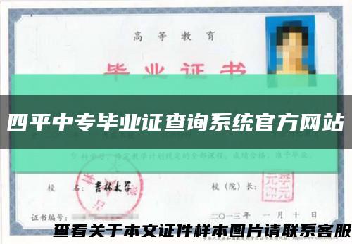 四平中專畢業證查詢系統官方網站縮略圖