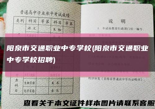 陽泉市交通職業中專學校(陽泉市交通職業中專學校招聘)縮略圖