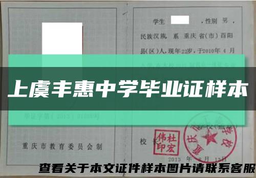 上虞豐惠中學畢業證樣本縮略圖
