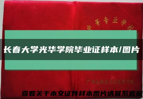 長春大學光華學院畢業證樣本/圖片縮略圖