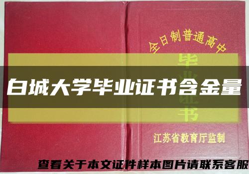 白城大學畢業證書含金量縮略圖
