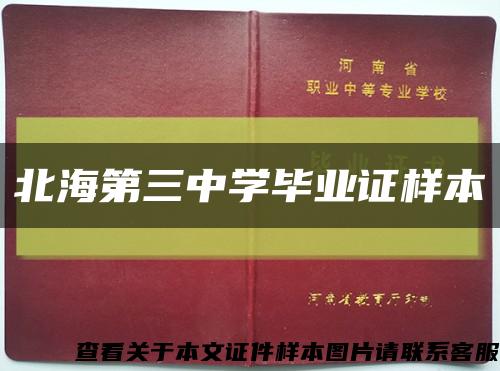 北海第三中學畢業證樣本縮略圖
