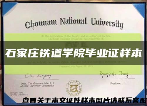 石家莊鐵道學院畢業證樣本縮略圖