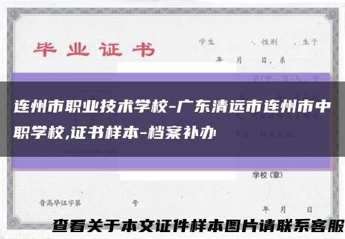 連州市職業技術學校-廣東清遠市連州市中職學校,證書樣本-檔案補辦縮略圖