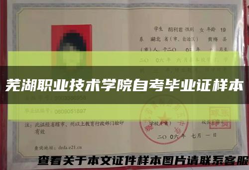 蕪湖職業技術學院自考畢業證樣本縮略圖