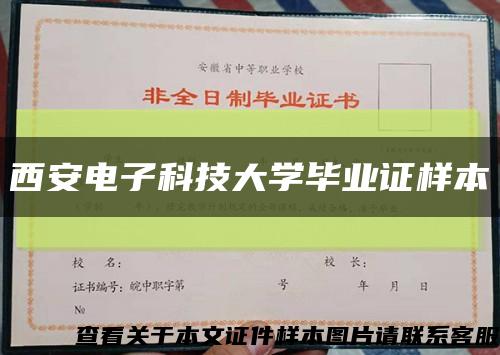 西安電子科技大學畢業證樣本縮略圖
