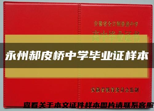 永州郝皮橋中學畢業證樣本縮略圖