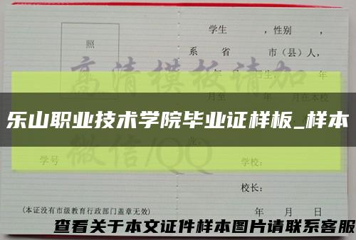 樂山職業技術學院畢業證樣板_樣本縮略圖