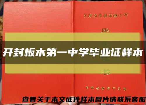 開封板木第一中學畢業證樣本縮略圖