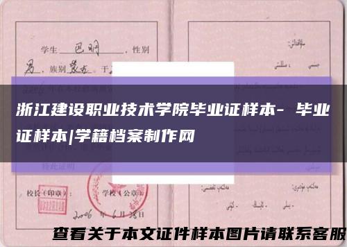 浙江建設職業技術學院畢業證樣本- 畢業證樣本|學籍檔案制作網縮略圖