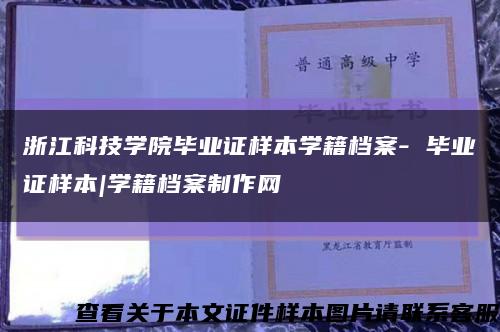 浙江科技學院畢業證樣本學籍檔案- 畢業證樣本|學籍檔案制作網縮略圖