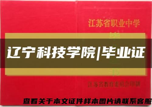 遼寧科技學院|畢業證縮略圖