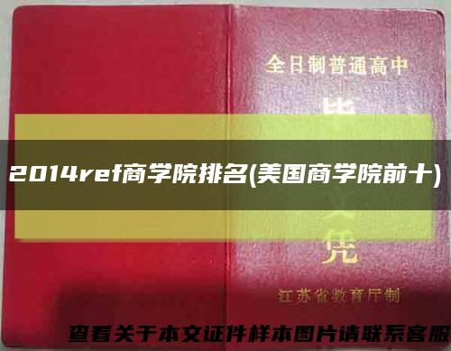 2014ref商學院排名(美國商學院前十)縮略圖