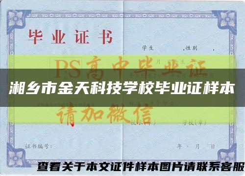 湘鄉市金天科技學校畢業證樣本縮略圖
