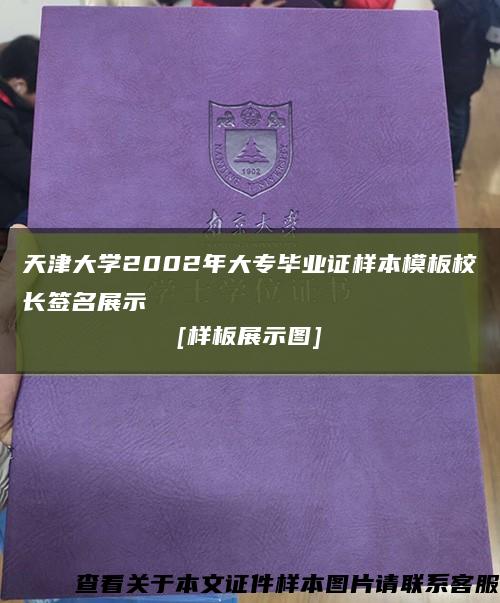 天津大學2002年大專畢業證樣本模板校長簽名展示
[樣板展示圖]縮略圖