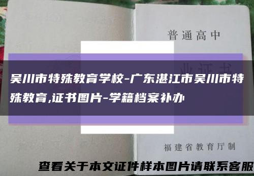 吳川市特殊教育學校-廣東湛江市吳川市特殊教育,證書圖片-學籍檔案補辦縮略圖