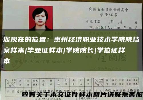 您現在的位置：惠州經濟職業技術學院院檔案樣本|畢業證樣本|學院院長|學位證樣本縮略圖