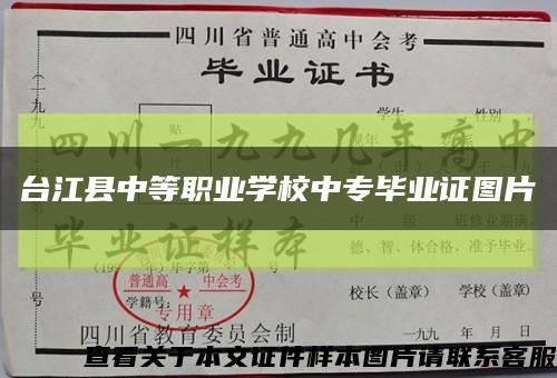 臺江縣中等職業學校中專畢業證圖片縮略圖