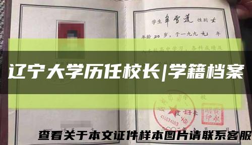 遼寧大學歷任校長|學籍檔案縮略圖