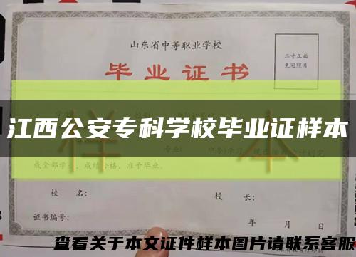 江西公安?？茖W校畢業證樣本縮略圖