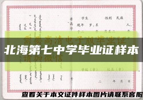 北海第七中學畢業證樣本縮略圖