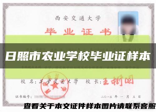 日照市農業學校畢業證樣本縮略圖