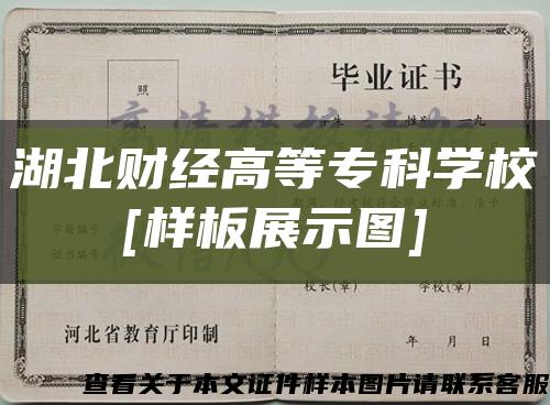 湖北財經高等?？茖W校
[樣板展示圖]縮略圖