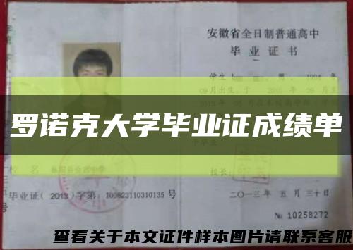 羅諾克大學畢業證成績單縮略圖