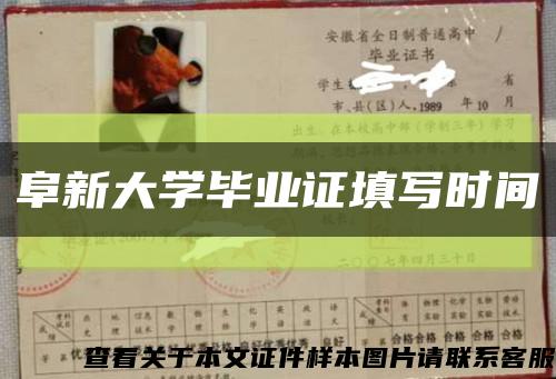 阜新大學畢業證填寫時間縮略圖