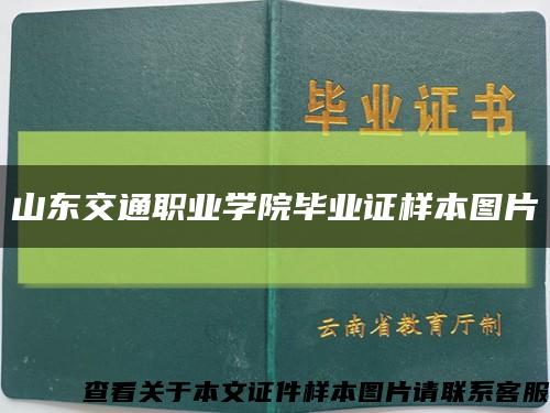 山東交通職業學院畢業證樣本圖片縮略圖