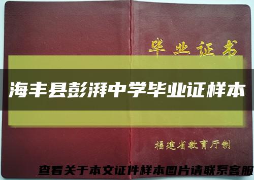 海豐縣彭湃中學畢業證樣本縮略圖