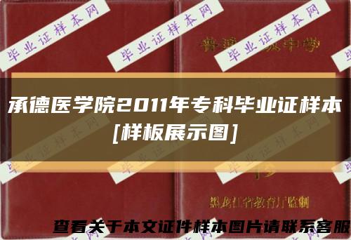 承德醫學院2011年?？飘厴I證樣本
[樣板展示圖]縮略圖