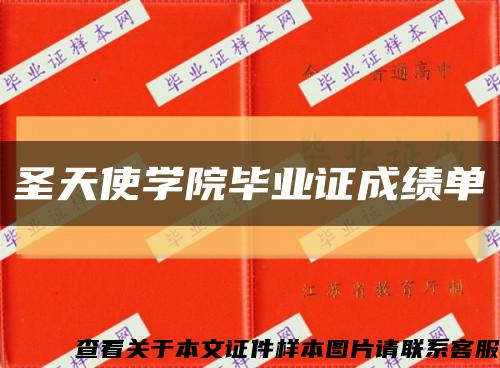圣天使學院畢業證成績單縮略圖