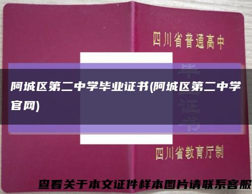 阿城區第二中學畢業證書(阿城區第二中學官網)縮略圖