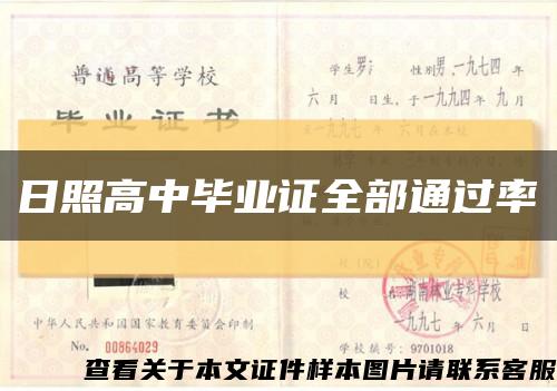 日照高中畢業證全部通過率縮略圖