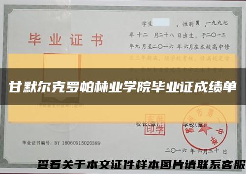 甘默爾克羅帕林業學院畢業證成績單縮略圖