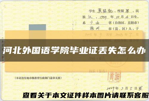 河北外國語學院畢業證丟失怎么辦縮略圖