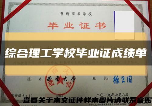 綜合理工學校畢業證成績單縮略圖