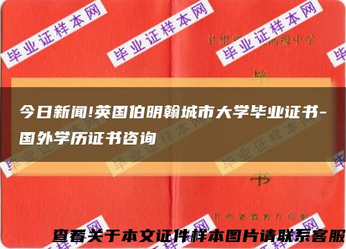 今日新聞!英國伯明翰城市大學畢業證書-國外學歷證書咨詢縮略圖