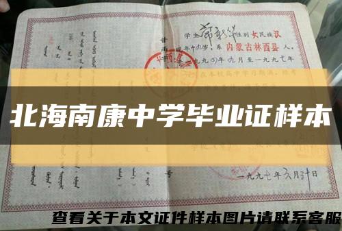 北海南康中學畢業證樣本縮略圖